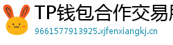 TP钱包合作交易所名单｜Binance/OKX专属福利